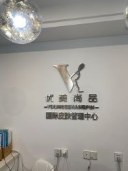 -YooMee优美智能科技美肤机构