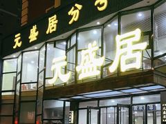 -元盛居(亚泰大街店)