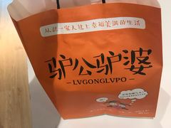 -驴公驴婆(曹杨店)