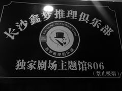 -鑫梦桌游谋杀之谜剧本杀俱乐部(联合商厦店)
