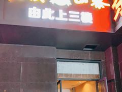 门面-老滇山寨•云南特色菜•地方菜•民族风情歌舞表演(金碧店)