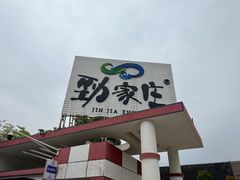 -劲家庄（惠州）健康食品有限公司
