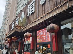 -范家小馆·四代传承烤鸭店(紫竹桥店)