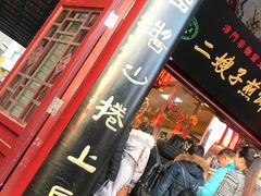 -清真·二嫂子煎饼果子(鼓楼旗舰形象店)