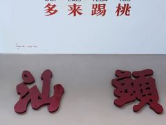 -茶月山·潮汕茶店(天河北店)