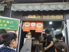 -同来顺烧烤餐厅(哈尔滨道店)