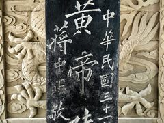 -黄帝陵