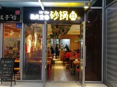门面-和先生的砂锅鱼(八方汇店)