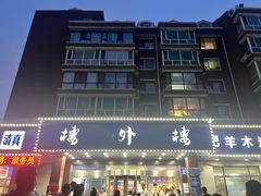 -楼外楼肥羊木炭火锅居(乐群街店)