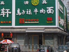 门面-马子禄牛肉面(金宝街店)