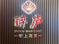 -醉庐·新上海菜(南京西路店)