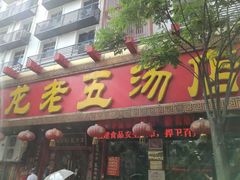 门面-龙老五汤店(站前西路店)