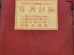 -北京人艺戏剧博物馆