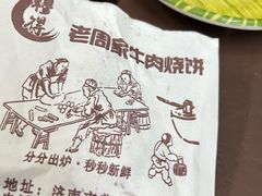-穆得·老周家牛肉烧饼(普利街店)