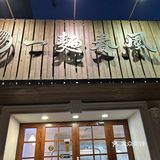 令人惊艳的一家本帮面馆