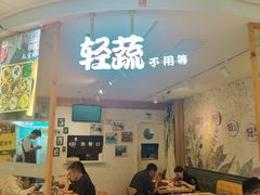 -轻蔬不用等·素食(江苏路店)