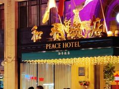 -上海和平饭店 Fairmont Peace Hotel