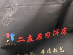 -华天二友居肉饼(宫门口店)