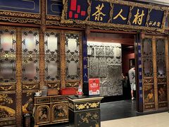 -茶人村·宫廷私厨(奥体印象城店)