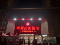 -华冠折扣超市(长阳店)
