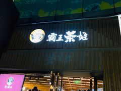 门面-霸王茶姬(南强街店)