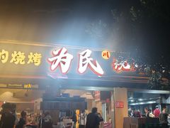 -为民烧烤吧.自贡爆炒菜(收录10年好店)