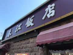 门面-春江饭店(共青团路总店)