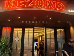 -Mezomd曼索蒂西班牙餐厅(广粤店)