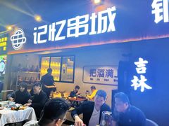 -记忆串城·东北烧烤·小龙虾·大型团建(南油店)