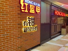 -红盔甲·小龙虾(人民广场店)