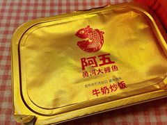 -阿五黄河大鲤鱼(英协路店)
