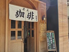 -老吴咖啡( 国贸商住大厦店)