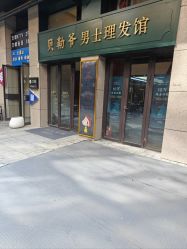 -贝勒爷专业男发