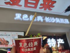 -黑色经典臭豆腐·湖南特产(坡子街店)