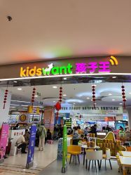 -孩子王童乐园(保定万博广场店)