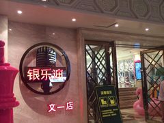 -INLOVE KTV(文一店)
