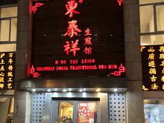 -东泰祥生煎馆(陕西南路店)