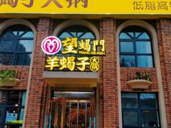 门面-望蝎门羊蝎子火锅(祭城店)