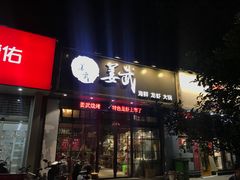 门面-姜武烧烤(赛格广场店)
