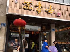门面-笑来喜馄饨小笼工坊店(湖滨街店)