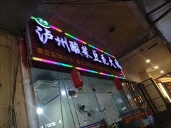门面-泸州酸菜豆花火锅川师店