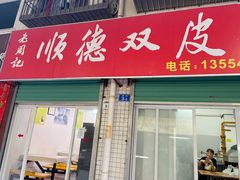 -老周记顺德双皮奶