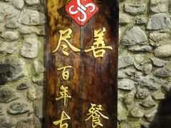 -尽善百年古院餐厅(王家老宅店)