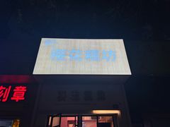 -樱花糕坊(万松园店)