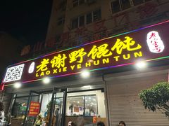 -老谢野馄饨(延安路店)