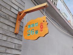 -康陵正德春饼宴26号