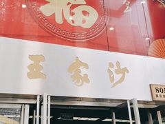 门面-王家沙点心店(南京西路总店)