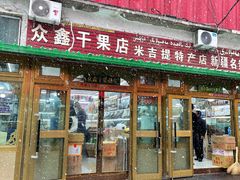 -新疆红山干果市场