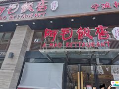 -阿毛饭店(和义路店)