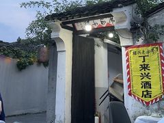 -丁来兴酒店(西街店)